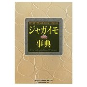 ジャガイモ事典 [事典辞典]