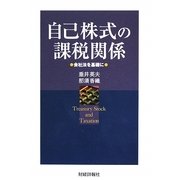 自己株式の課税関係―会社法を基礎に [単行本]