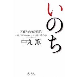 いのち―2012年の奇蹟〈4〉 [単行本]