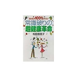 だれもが100%スリム!常識破りの超健康革命 [単行本]