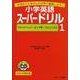小学英語スーパードリル 1 [単行本]