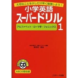 小学英語スーパードリル 1 [単行本]