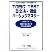 TOEIC TEST英文法・語彙ベーシックマスター―Part5・6で確実に得点できる11の基本戦略 [単行本]