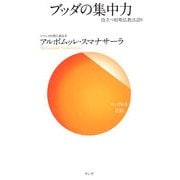 ブッダの集中力―役立つ初期仏教法話〈9〉(サンガ新書) [新書]
