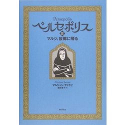 ヨドバシ.com - ペルセポリス〈2〉マルジ、故郷に帰る [単行本] 通販