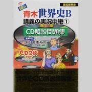 NEW青木世界史B講義の実況中継 1 準拠－CD解説問題集 [全集叢書]