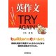 英作文TRY AGAIN! [単行本]