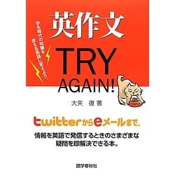 英作文TRY AGAIN! [単行本]