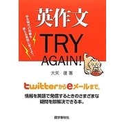 英作文TRY AGAIN! [単行本]