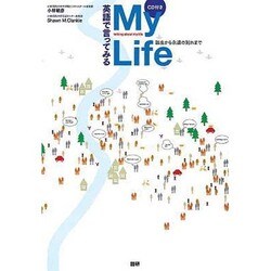 ヨドバシ Com 英語で言ってみるmy Life 誕生から永遠の別れまで 単行本 通販 全品無料配達