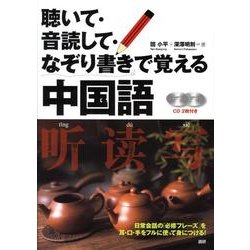 聴いて・音読して・なぞり書きで覚える中国語 [単行本]