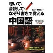 聴いて・音読して・なぞり書きで覚える中国語 [単行本]