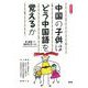 中国の子供はどう中国語を覚えるか【新装改訂版】 [単行本]