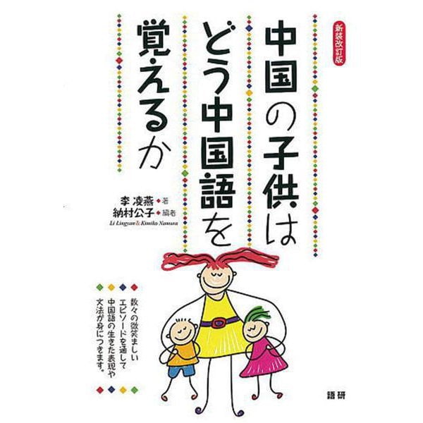 中国の子供はどう中国語を覚えるか【新装改訂版】 [単行本]