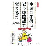 中国の子供はどう中国語を覚えるか【新装改訂版】 [単行本]