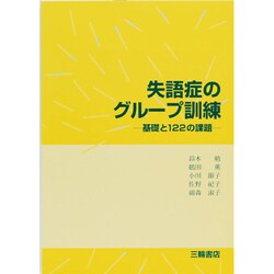 失語症のグループ訓練―基礎と122の課題 [単行本]