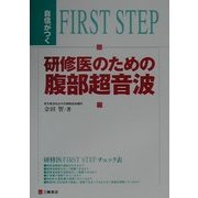 自信がつく研修医のための腹部超音波 [単行本]