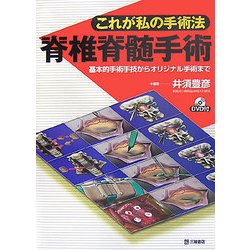 これが私の手術法 脊椎脊髄手術―基本的手術手技からオリジナル手術まで [単行本]