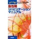 急性期リハビリテーションマニュアル ポケット版 [単行本]