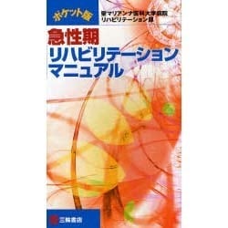 ヨドバシ.com - 急性期リハビリテーションマニュアル ポケット版