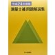測量士補問題解説集〈平成24年度版〉 [単行本]