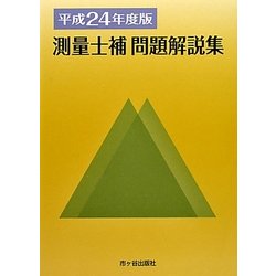 測量士補問題解説集〈平成24年度版〉 [単行本]