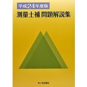 測量士補問題解説集〈平成24年度版〉 [単行本]