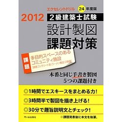 2級建築士設計製図課題対策 エクセレントドリル〈平成24年度版〉多目的スペースのあるコミュニティ施設(鉄筋コンクリート造(ラーメン構造)2階建) [単行本]