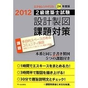 2級建築士設計製図課題対策 エクセレントドリル〈平成24年度版〉多目的スペースのあるコミュニティ施設(鉄筋コンクリート造(ラーメン構造)2階建) [単行本]