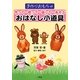 作って・歌って・話して・あそぶおはなし小道具―手作りおもちゃ [単行本]