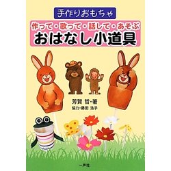作って・歌って・話して・あそぶおはなし小道具―手作りおもちゃ [単行本]