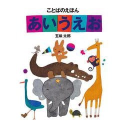 ことばのえほん　あいうえお(五味太郎・ことばとかずのえほん) [絵本]