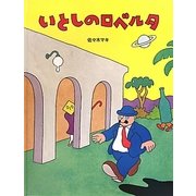 いとしのロベルタ 復刊 [絵本]