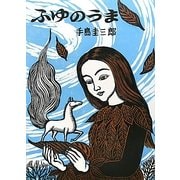 ふゆのうま(幻想シリーズ) [絵本]