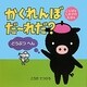 かくれんぼだーれだ?どうぶつへん―ことばとしかけのえほん [絵本]