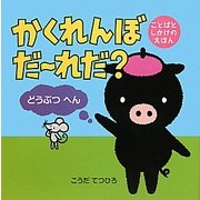 かくれんぼだーれだ?どうぶつへん―ことばとしかけのえほん [絵本]