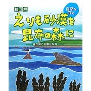 絵図解 えりも砂漠を昆布の森に―森が育てる豊かな海(自然を守る) [全集叢書]