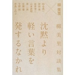 沈黙より軽い言葉を発するなかれ―柳美里対談集 [単行本]