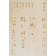 沈黙より軽い言葉を発するなかれ―柳美里対談集 [単行本]