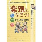 楽親になろう―学力・生活力・友達力がつく家庭の習慣(朝日小学生新聞のパパママ向けシリーズ) [単行本]