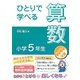ひとりで学べる算数 小学5年生 [単行本]