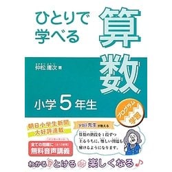 ヨドバシ Com ひとりで学べる算数 小学5年生 単行本 通販 全品無料配達