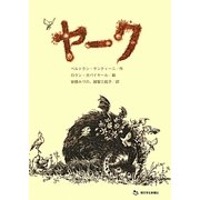 ヤーク [単行本]