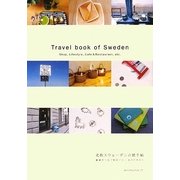 北欧スウェーデンの旅手帖―雑貨がつなぐ街めぐり [単行本]