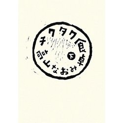 チクタク食卓〈下〉 [単行本]