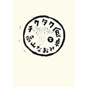 チクタク食卓〈下〉 [単行本]