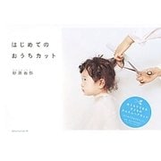 はじめてのおうちカット [単行本]