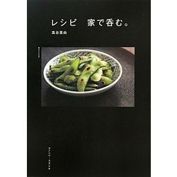 レシピ 家で呑む。 [単行本]
