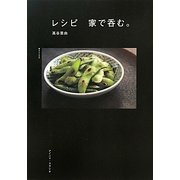 レシピ 家で呑む。 [単行本]