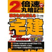 2倍速で丸暗記!!聴きながら覚える宅建〈2009年版〉 [単行本]